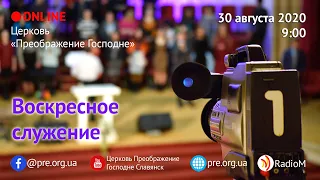 Церковь "Преображение Господне", богослужение 30.08.2020 г.