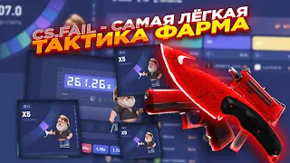 CSFAIL - САМАЯ ЛЁГКАЯ ТАКТИКА ФАРМА | СТАВКИ НА КС ФЕЙЛ ТАКТИКА промокод