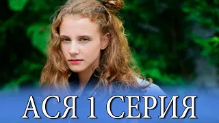 Ася 1 серия на русском языке. Новый турецкий сериал // обзор