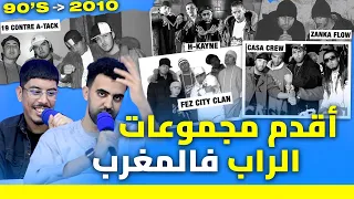 أقدم المجموعات لي دازو فالراب المغربي🔥🚨 .. أيام كانت نايضة فالراب | أريكة - الحلقة 6