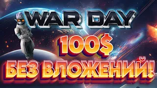 WAR DAY NFT FREE TO PLAY КАК ЗАРАБОТАТЬ 100 $  В Месяц  БЕЗ ВЛОЖЕНИЙ С ВЫВОДОМ НА BINANCE