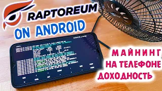 КАК МАЙНИТЬ Криптовалюту Raptoreum НА ТЕЛЕФОНЕ. Доходность. Майнинг через Linux Termux Ubuntu