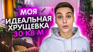 ХРУЩЕВКА 30 М2. РЕМОНТ В МАЛЕНЬКОЙ КВАРТИРЕ. ОБЗОР КВАРТИРЫ