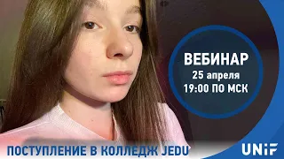 Поступление в колледж JEDU