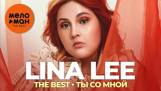 Lina Lee - The Best - Ты со мной