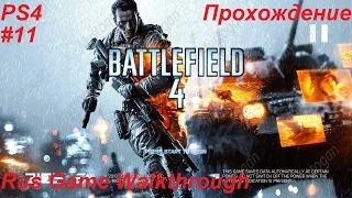 PS4 Battlefield 4 прохождение без комментариев #11
