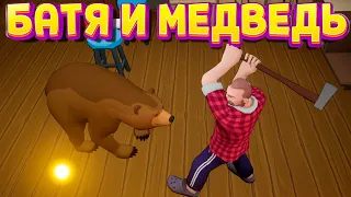 ЗЛОЙ БАТЯ И МЕДВЕДЬ ( Angry Dad )