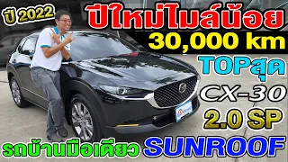 รีวิว 2022 Mazda CX30 2.0 SP ตัวTOP รถบ้าน 3หมื่นโล Sunroof มาสด้า ซีเอ็กซ์30 ราคาถูก รถsuvมือสอง