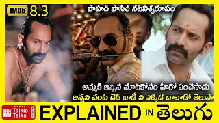 అన్నని చంపి డెడ్ బాడీని ఏంచేసాడు?-full movie explained in Telugu-Full Movie explained in telugu