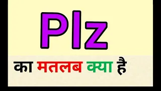 Plz ka matlab kya hota hai || plz meaning in hindi