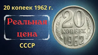 Реальная цена и обзор монеты 20 копеек 1962 года. СССР.