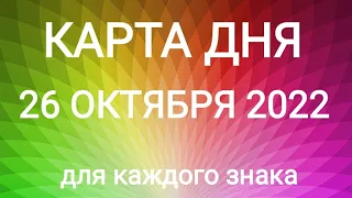 26 ОКТЯБРЯ 2022. ✨ КАРТА ДНЯ И СОВЕТ. Тайм-коды под видео.