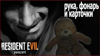 Resident Evil 7 - где найти руку для сыворотки и две карточки