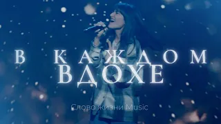 В каждом вдохе | Люси Мкртычян | Слово жизни Music