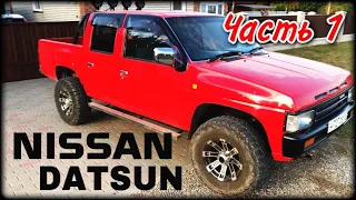 NISSAN DATSUN глобальный капремонт!