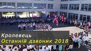 Кролевець. Останній дзвоник 2018. Школа  № 3