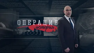 Операция История: Тайните на „промените” и „прехода”