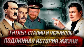 Ежи Сармат смотрит: Гитлер, Сталин и Черчилль – Подлинная история жизни | Анонс лекции Е Понасенкова