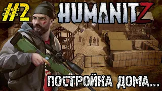 HumanitZ - Прохождение на русском #2 - КРАФТ ВЕРСТАКОВ -СТРОИТЕЛЬСТВО ДОМА (БАЗЫ)- РАДИОВЫШКА