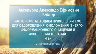 Аксельрод А.Е. «Авторские методики применения КФС . Ч.2» 21.10.21