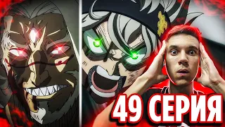 ФИНАЛ Ветто vs Чёрные Быки! 🔥 Чёрный Клевер 49 серия / Реакция на аниме Black Clover