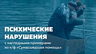 Александр Бессмертный — «Сумасшедшая помощь» глазами психолога (коротко о психиатрии для психологов)