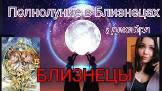 Полнолуние 8 декабря 🌕Прогноз для знака Близнецы♊