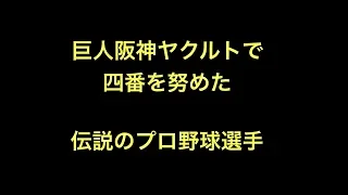 巨人阪神ヤクルトで四番を努めた伝説のプロ野球選手【野球】