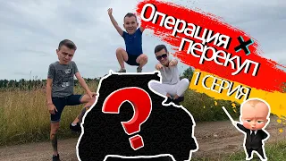 1 СЕРИЯ ОПЕРАЦИЯ ПЕРЕКУП (ВЗЯЛИ ТАЧКУ ЗА 7 000 ТЫСЯЧ )