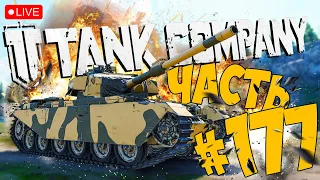 TANK COMPANY ➤ 40 000 ДО CHIEFTAIN MK.3 ➤ ЧАСТЬ 177 ➤ ТАНК КОМПАНИ СТРИМ 🔴 #tankcompany