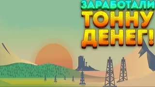 ЗАРАБОТАЛИ ТОННУ ДЕНЕГ! - Turmoil | 5 |