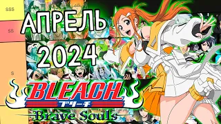 ОБНОВЛЕНИЕ ТИР-ЛИСТОВ НА АПРЕЛЬ 2024 | Bleach Brave Souls #1001