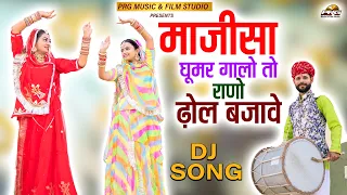 माजीसा घूमर गालो तो राणो ढोल बजावे - Majisa Ghoomar Galo। Insta Viral Song 2021। Full Video Song।PRG