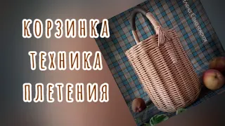 Корзинка. Отработка техники плетения. Часть первая