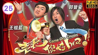 TVB時裝喜劇線上看 | 老表，你好hea! 25/30 | 王祖藍(尤田)急於生仔追求金礦 |郭晉安 |王祖藍 |萬綺雯 |粵語中字 |2014 |Come On, Cousin