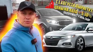 С 1 Августа цены на авто вырастут на +5-10%! Подорожал Утильсбор! Как не попасть на 300+т.р?