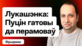 Лукашэнка: "Пуцін гатовы да размовы з Кіевам", "за мяне 87% беларусаў" – новы стэндап / Фрыдман