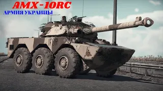 Украина может получить легкие колесные танки AMX-10RC