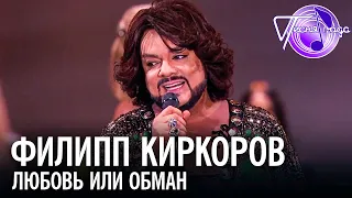 Филипп Киркоров - Любовь или обман | Песня года 2017