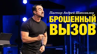 Пастор Андрей Шаповалов «Брошенный вызов»