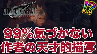 【FF7 REBIRTH】"99.99%の人が気づかない作者の天才的描写"を顔出し実況&体験[ファイナルファンタジー7リバース]※ネタバレ注意＃ ５０