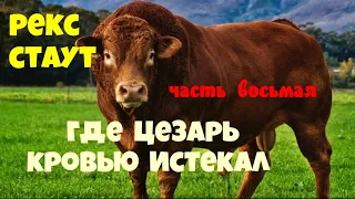 Рекс Стаут.Где Цезарь кровью истекал.Часть восьмая.Детектив.Читает актёр Юрий Яковлев-Суханов.