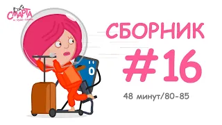 💛 Смарта и чудо-сумка - Сборник №16 (48 минут) / Smarta and the magic bag - Compilation #16 (48 min)