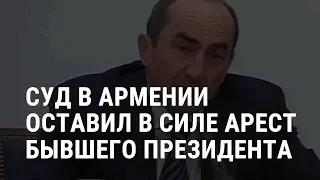 Экс-президента Армении арестуют | НОВОСТИ