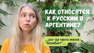 Как в Аргентине относятся к русским?