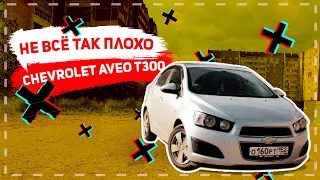 Не все так плохо - Chevrolet AVEO T300