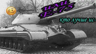 Е-75 против ИС-8 кто лучше?!|World of Tanks blitz