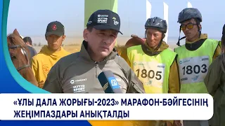 «Ұлы дала жорығы-2023» марафон бәйгесінің жеңімпаздары анықталды