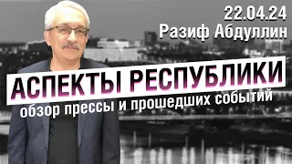 «Аспекты Республики» от 22.04.24 | «Рассвет» в Уфе | предвыборная кампания Дилары Гундоровой