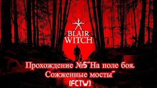 Blair Witch (Ведьма из Блэр) Прохождение #5 На поле боя, Сожженные мосты" (FCTW)